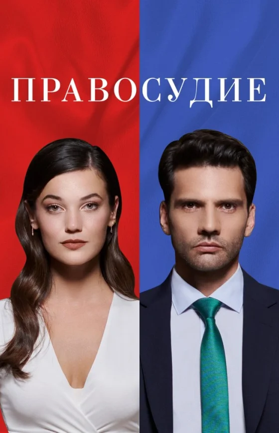 Приговор/Правосудие турецкий сериал